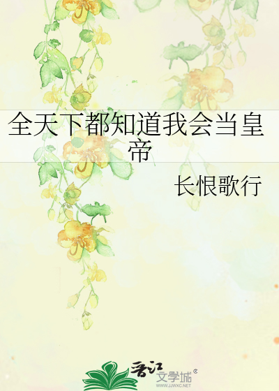 Bìa truyện Toàn Thiên Hạ Đô Tri Đạo Ngã Hội Đương Hoàng Đế (全天下都知道我会当皇帝)