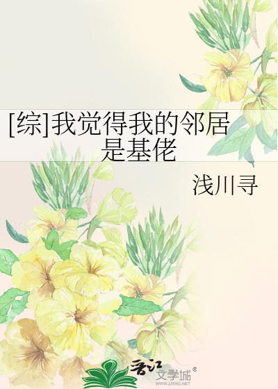 Bìa truyện Tống Ngã Giác Đắc Ngã Đích Lân Cư Thị Cơ Lão ([综]我觉得我的邻居是基佬)