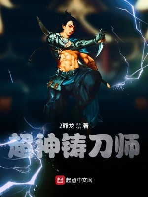 Bìa truyện Siêu Thần Chú Đao Sư (超神铸刀师)