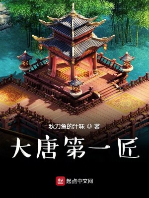 Bìa truyện Đại Đường Đệ Nhất Tượng (大唐第一匠)