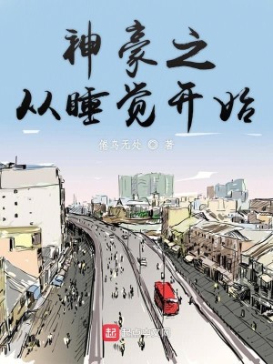 Bìa truyện Thần Hào Chi Tòng Thụy Giác Khai Thủy (神豪之从睡觉开始)