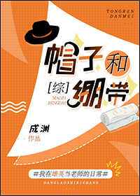 Bìa truyện Mạo Tử Hòa Banh Đái (帽子和绷带)