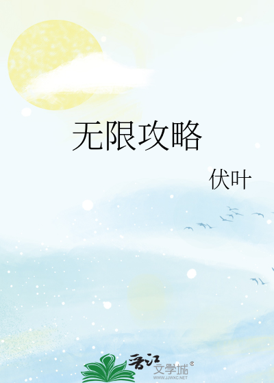 Bìa truyện Vô Hạn Công Lược (无限攻略)