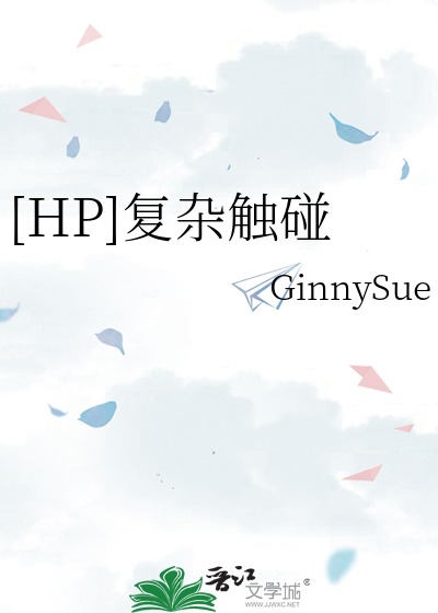 Bìa truyện Hp Phục Tạp Xúc Bính ([HP]复杂触碰)