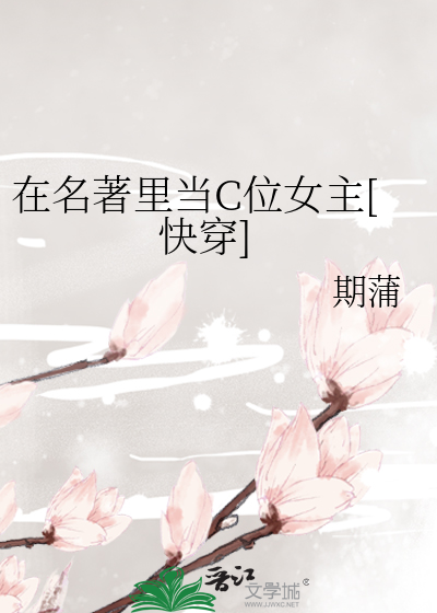 Bìa truyện Tại Danh Trứ Lí Đương C Vị Nữ Chủ Khoái Xuyên (在名著里当C位女主[快穿])