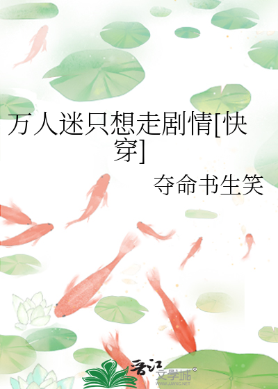 Bìa truyện Vạn Nhân Mê Chích Tưởng Tẩu Kịch Tình Khoái Xuyên (万人迷只想走剧情[快穿])