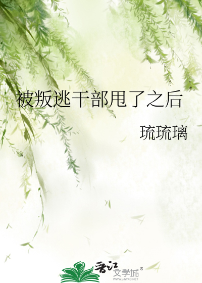 Bìa truyện Bị Bạn Đào Cán Bộ Suý Liễu Chi Hậu (被叛逃干部甩了之后)