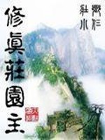 Bìa truyện Tu Chân Trang Viên Chủ (修真庄园主)