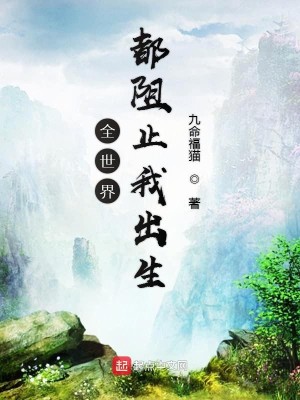 Bìa truyện Toàn Thế Giới Đô Trở Chỉ Ngã Xuất Sinh (全世界都阻止我出生)