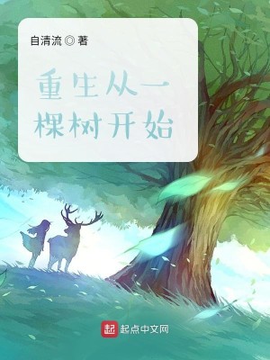 Bìa truyện Trọng Sinh Tòng Nhất Khỏa Thụ Khai Thủy (重生从一棵树开始)