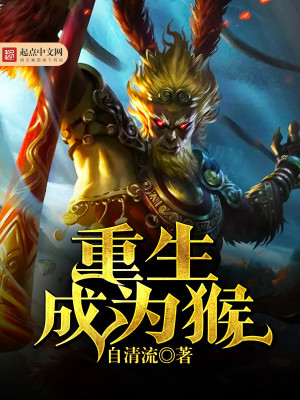 Bìa truyện Trọng Sinh Thành Vi Hầu (重生成为猴)
