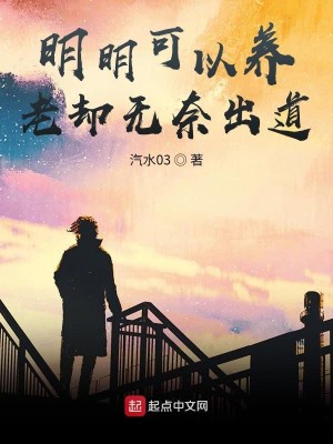 Bìa truyện Minh Minh Khả Dĩ Dưỡng Lão Khước Vô Nại Xuất Đạo (明明可以养老却无奈出道)