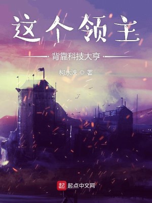 Bìa truyện Giá Cá Lĩnh Chủ Bối Kháo Khoa Kĩ Đại Hanh (这个领主背靠科技大亨)