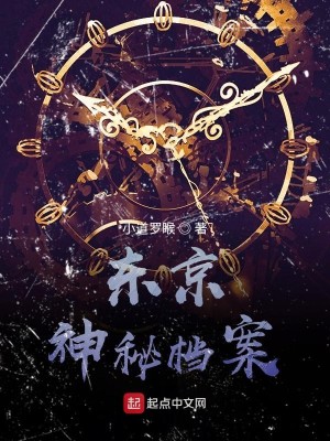Bìa truyện Đông Kinh Thần Bí Đáng Án (东京神秘档案)