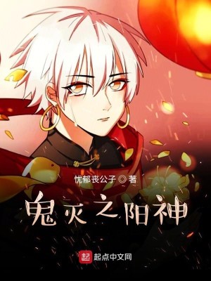 Bìa truyện Quỷ Diệt Chi Dương Thần (鬼灭之阳神)
