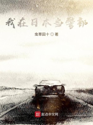 Bìa truyện Ngã Tại Nhật Bổn Đương Cảnh Bộ (我在日本当警部)