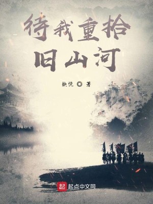 Bìa truyện Đãi Ngã Trọng Thập Cựu Sơn Hà (待我重拾旧山河)