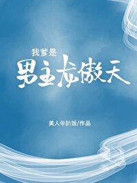 Bìa truyện Ngã Đa Thị Nam Chủ Long Ngạo Thiên (我爹是男主龙傲天)