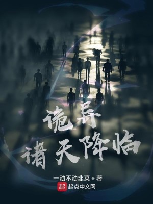 Bìa truyện Quỷ Dị Chư Thiên Giáng Lâm (诡异诸天降临)