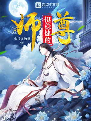 Bìa truyện Sư Tôn Đĩnh Ổn Kiện Đích (师尊挺稳健的)
