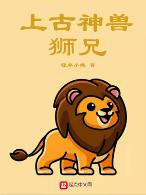 Bìa truyện Thượng Cổ Thần Thú Sư Huynh (上古神兽狮兄)