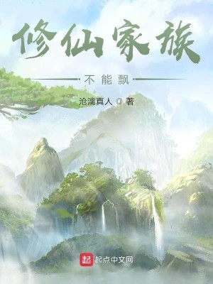Bìa truyện Tu Tiên Gia Tộc Bất Năng Phiêu (修仙家族不能飘)
