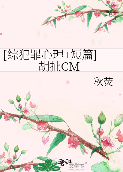Bìa truyện Tống Phạm Tội Tâm Lí Đoản Thiên Hồ Xả Cm ([综犯罪心理+短篇]胡扯CM)