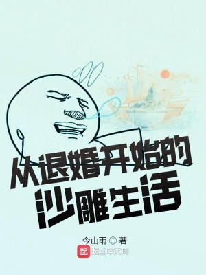 Bìa truyện Tòng Thối Hôn Khai Thủy Đích Sa Điêu Sinh Hoạt (从退婚开始的沙雕生活)
