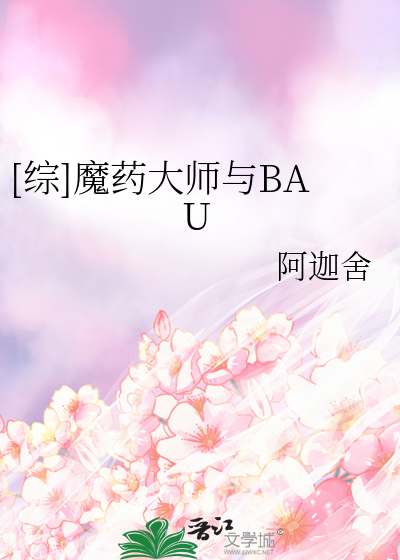 Bìa truyện Tống Ma Dược Đại Sư Dữ Bau ([综]魔药大师与BAU)