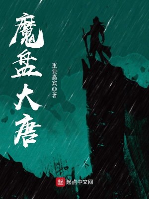 Bìa truyện Ma Bàn Đại Đường (魔盘大唐)