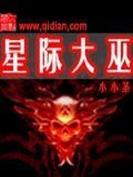 Bìa truyện Tinh Tế Đại Vu (星际大巫)