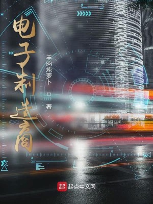 Bìa truyện Điện Tử Chế Tạo Thương (电子制造商)