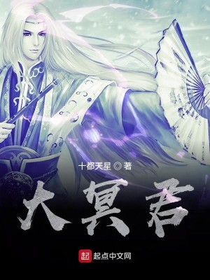 Bìa truyện Đại Minh Quân (大冥君)