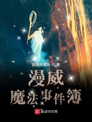 Bìa truyện Mạn Uy Ma Pháp Sự Kiện Bộ (漫威魔法事件簿)