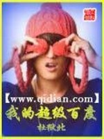 Bìa truyện Ngã Đích Siêu Cấp Bách Độ (我的超级百度)