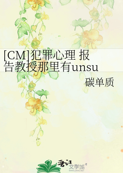 Bìa truyện Cm Phạm Tội Tâm Lí Báo Cáo Giáo Thụ Na Lí Hữu Unsub ([CM]犯罪心理 报告教授那里有unsub)