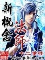 Bìa truyện Tân Khái Niệm Pháp Sư (新概念法师)