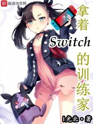 Bìa truyện Nã Trứ Switch Đích Huấn Luyện Gia (拿着Switch的训练家)