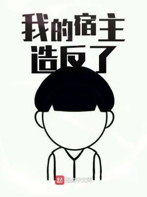 Bìa truyện Ngã Đích Túc Chủ Tạo Phản Liễu (我的宿主造反了)