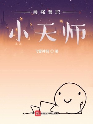 Bìa truyện Tối Cường Kiêm Chức Tiểu Thiên Sư (最强兼职小天师)