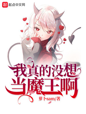 Bìa truyện Ngã Chân Đích Một Tưởng Đương Ma Vương A (我真的没想当魔王啊)