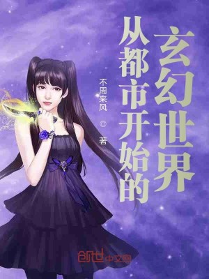 Bìa truyện Tòng Đô Thị Khai Thủy Đích Huyền Huyễn Thế Giới (从都市开始的玄幻世界)