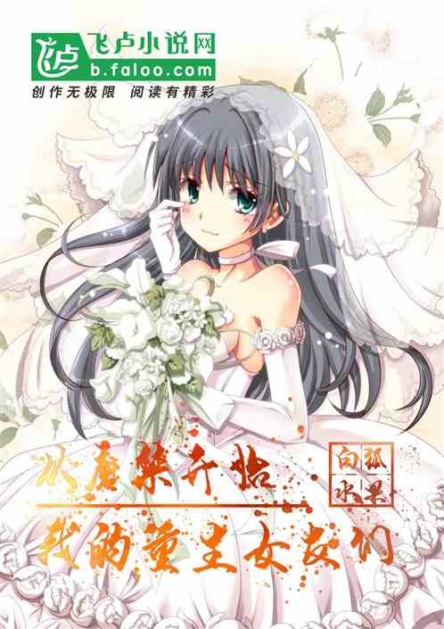 Bìa truyện Tòng Ma Cấm Khai Thủy Ngã Đích Trọng Sinh Nữ Hữu (从魔禁开始，我的重生女友)