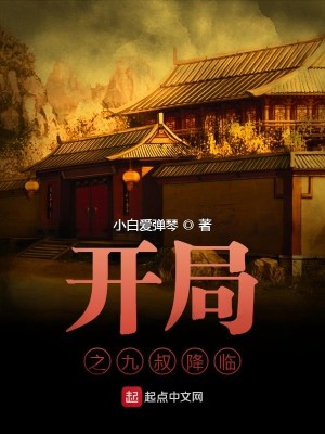 Bìa truyện Khai Cục Chi Cửu Thúc Giáng Lâm (开局之九叔降临)