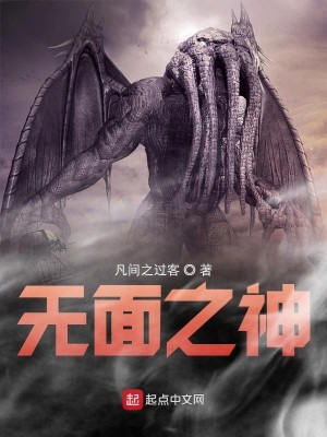Bìa truyện Vô Diện Chi Thần (无面之神)