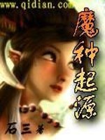 Bìa truyện Ma Chủng Khởi Nguyên (魔种起源)
