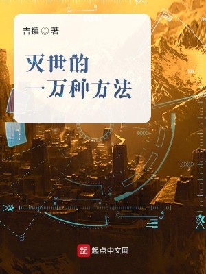Bìa truyện Diệt Thế Đích Nhất Vạn Chủng Phương Pháp (灭世的一万种方法)