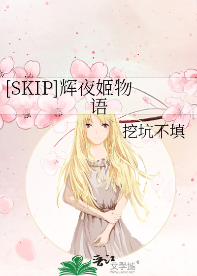 Bìa truyện Skip Huy Dạ Cơ Vật Ngữ ([SKIP]辉夜姬物语)