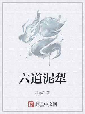 Bìa truyện Lục Đạo Nê Lê (六道泥犁)