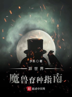 Bìa truyện Dị Thế Giới Ma Thú Dục Chủng Chỉ Nam (异世界魔兽育种指南)